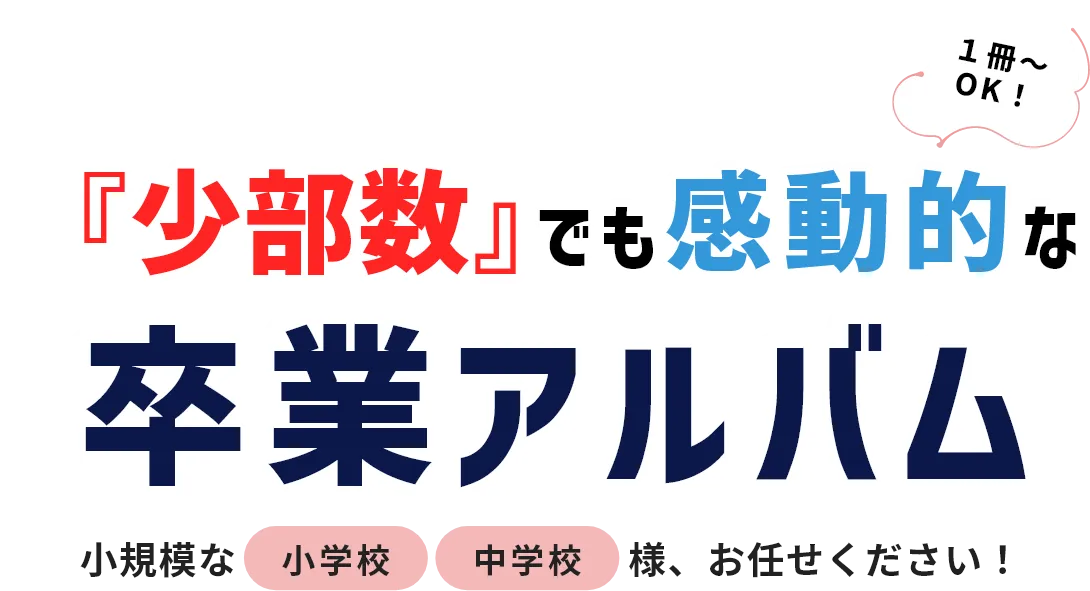 少部数でも感動的な卒業アルバム