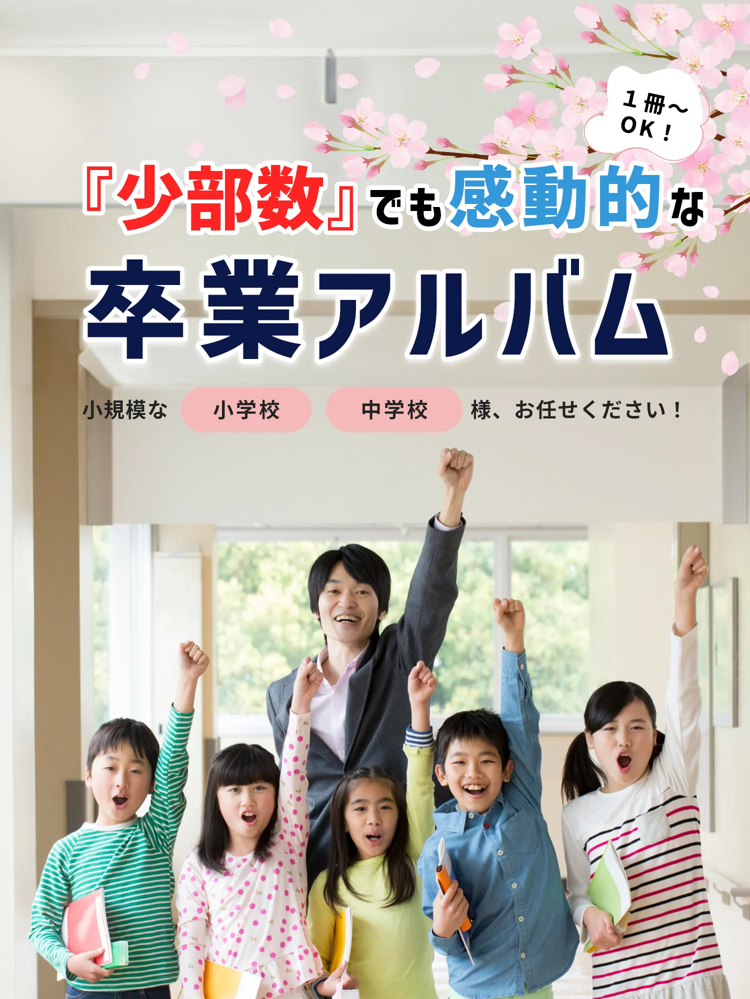 少部数でも感動的な卒業アルバム